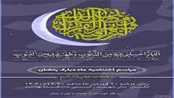 برگزاری مراسم اختتامیه ختم قرآن کریم ویژه ماه مبارک رمضان